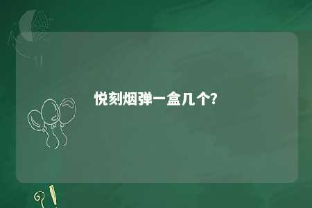 悦刻烟弹一盒几个？ 